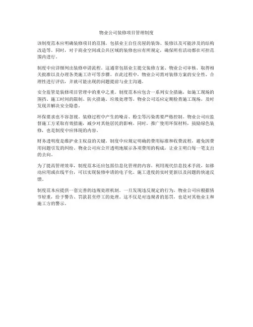 物业公司装修项目管理制度