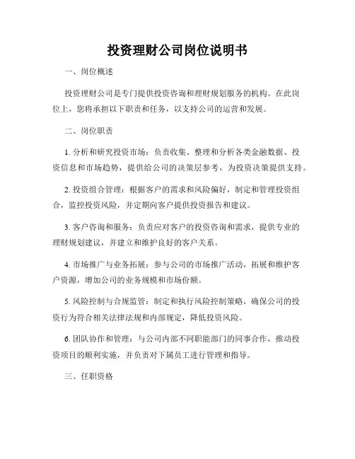 投资理财公司岗位说明书