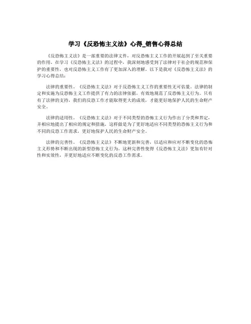 学习《反恐怖主义法》心得_销售心得总结