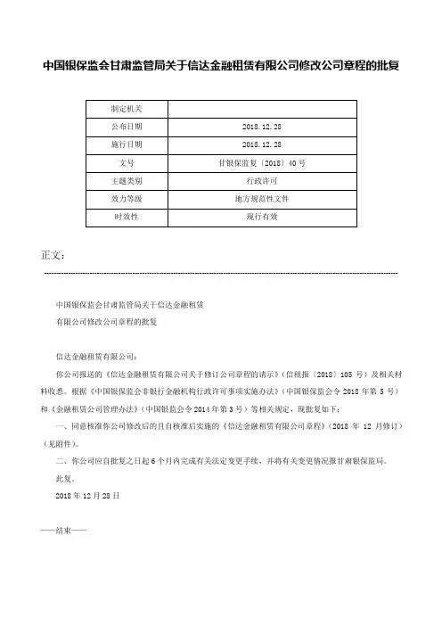 中国银保监会甘肃监管局关于信达金融租赁有限公司修改公司章程的批复-甘银保监复〔2018〕40号