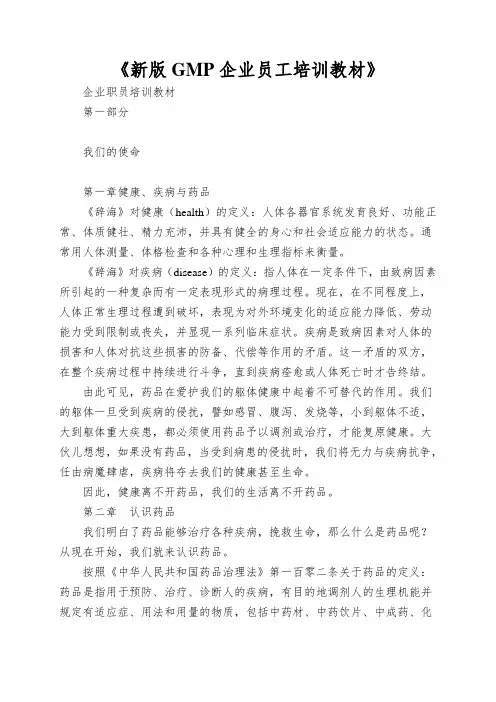 《新版GMP企业员工培训教材》
