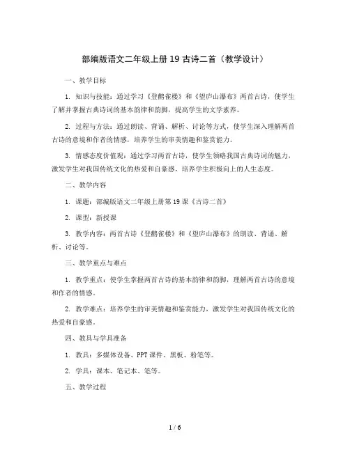 部编版语文二年级上册19 古诗二首 (教学设计)