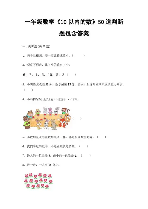 一年级数学《10以内的数》50道判断题包含答案