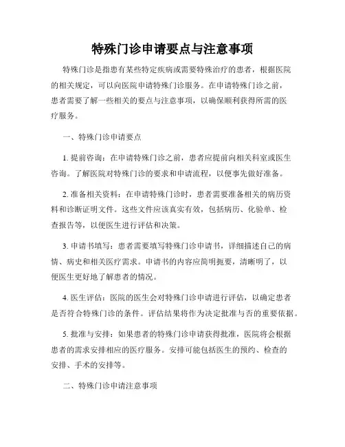 特殊门诊申请要点与注意事项