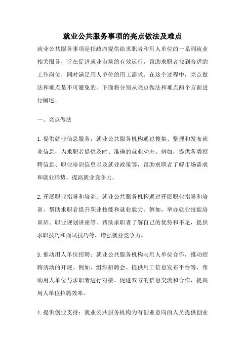 就业公共服务事项的亮点做法及难点