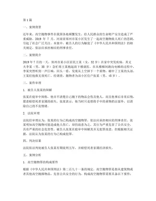 高空抛物法律责任案例(3篇)