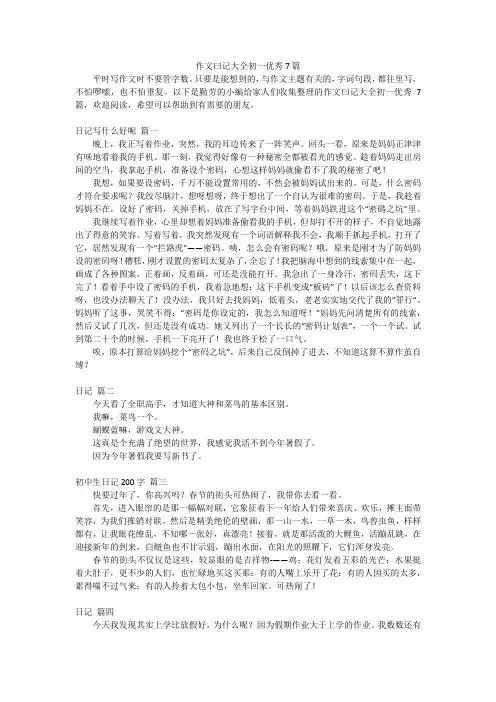 作文曰记大全初一优秀7篇