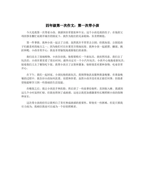 四年级第一次作文：第一次带小孩