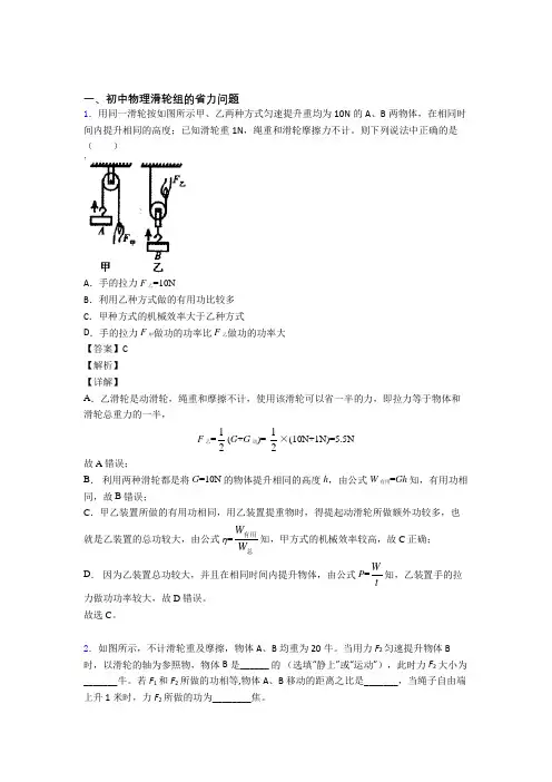 2020-2021备战中考物理滑轮组的省力问题(大题培优 易错 难题)及详细答案
