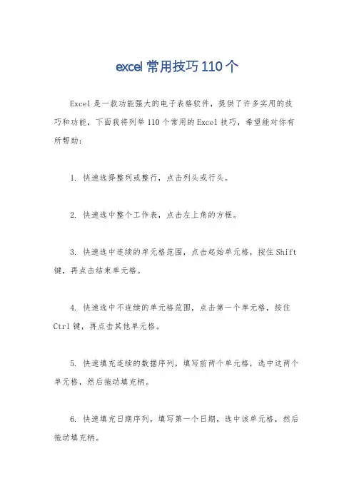 excel常用技巧110个