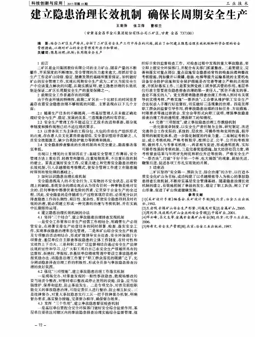 建立隐患治理长效机制确保长周期安全生产