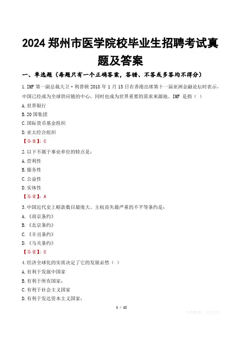 2024郑州市医学院校毕业生招聘考试真题及答案