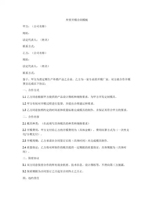 外贸开模合同模板
