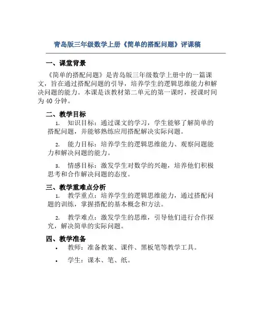 青岛版三年级数学上册《简单的搭配问题》评课稿
