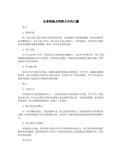 自身优缺点和努力方向三篇