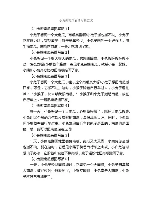 小兔搬南瓜看图写话范文_作文500字_小学二年级看图写话作文_