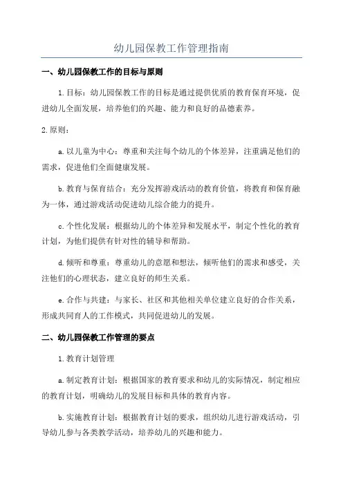 幼儿园保教工作管理指南