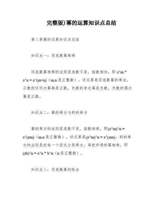 完整版)幂的运算知识点总结