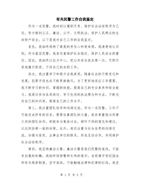 有关民警工作自我鉴定