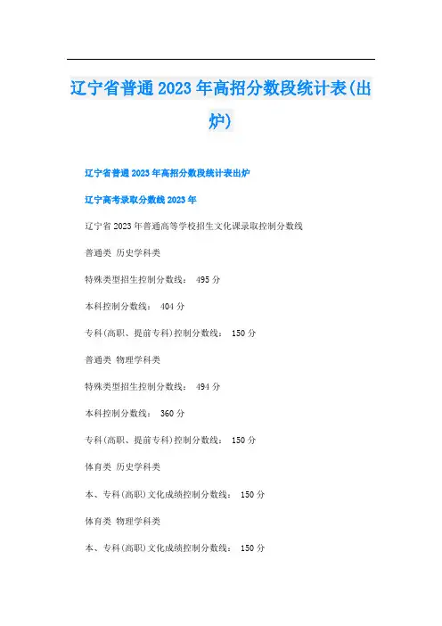 辽宁省普通2023年高招分数段统计表(出炉)