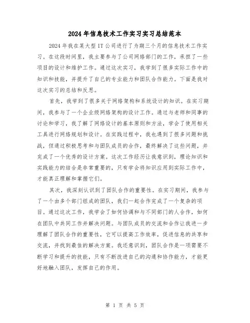 2024年信息技术工作实习实习总结范本(2篇)