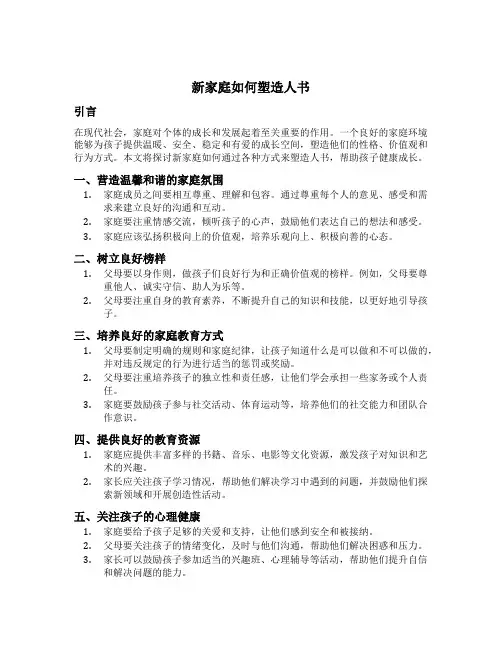 新家庭如何塑造人书