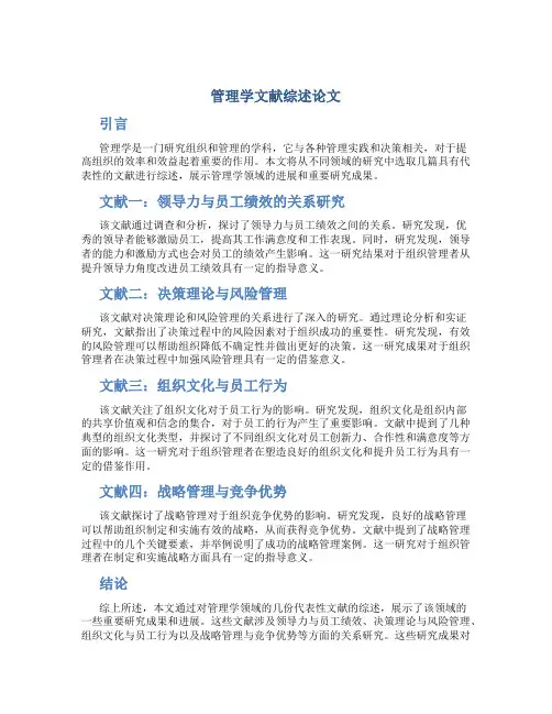 管理学文献综述论文5000字