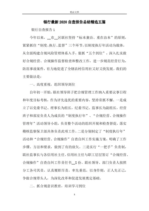 银行最新2020自查报告总结精选五篇