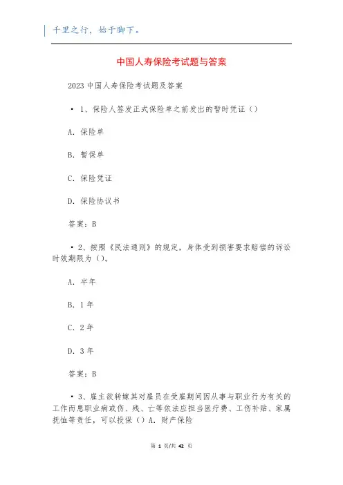 中国人寿保险考试题与答案