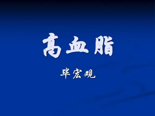 高血脂