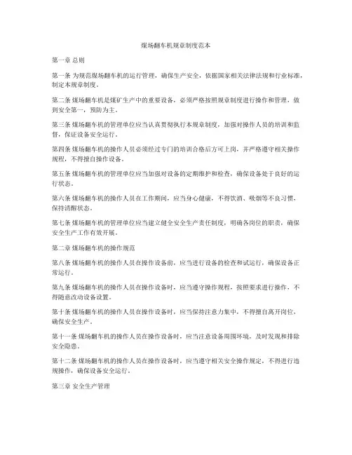 煤场翻车机规章制度范本
