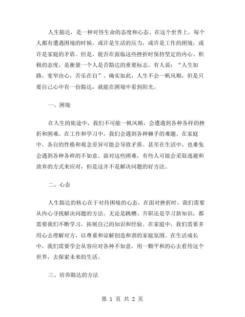 人生豁达作文范文