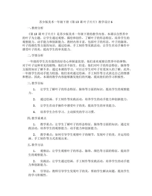 苏少版美术一年级下册《第13课叶子片片》教学设计6