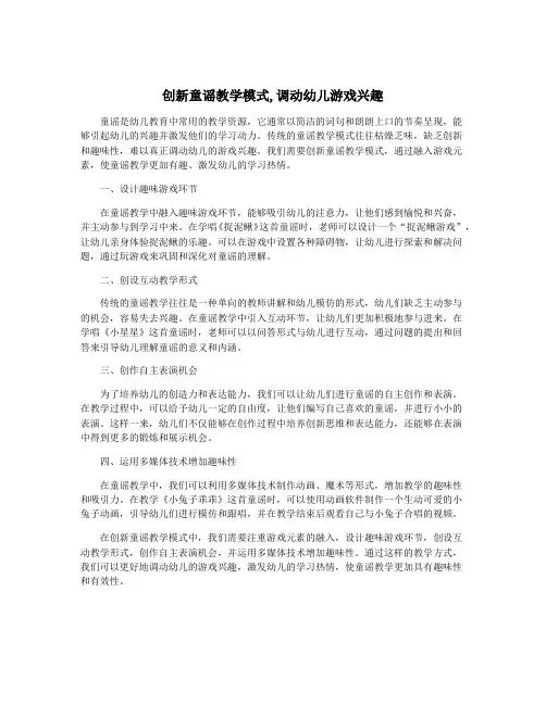 创新童谣教学模式,调动幼儿游戏兴趣