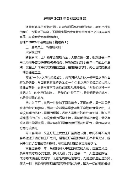 房地产2023年会发言稿5篇