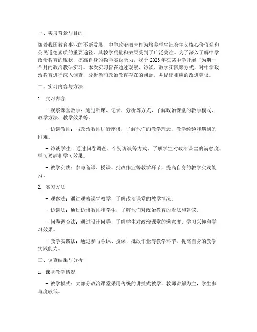 政治教研实习调查报告