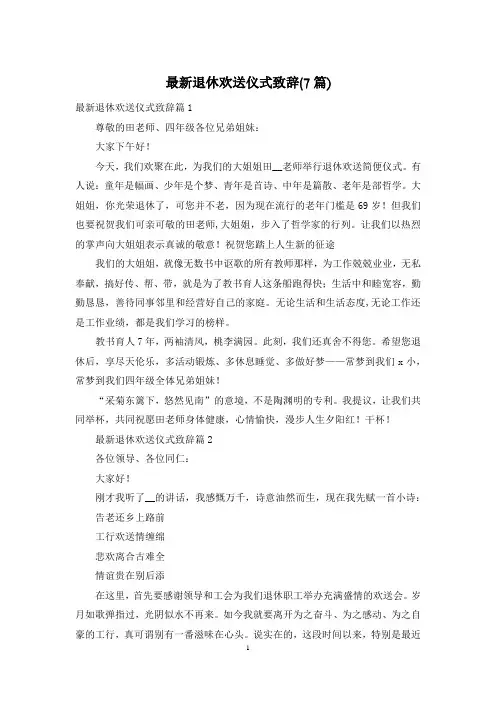 最新退休欢送仪式致辞(7篇)