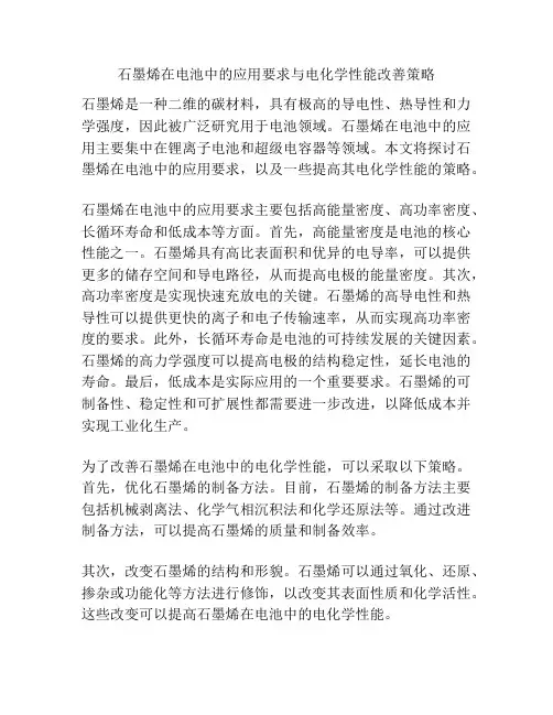 石墨烯在电池中的应用要求与电化学性能改善策略