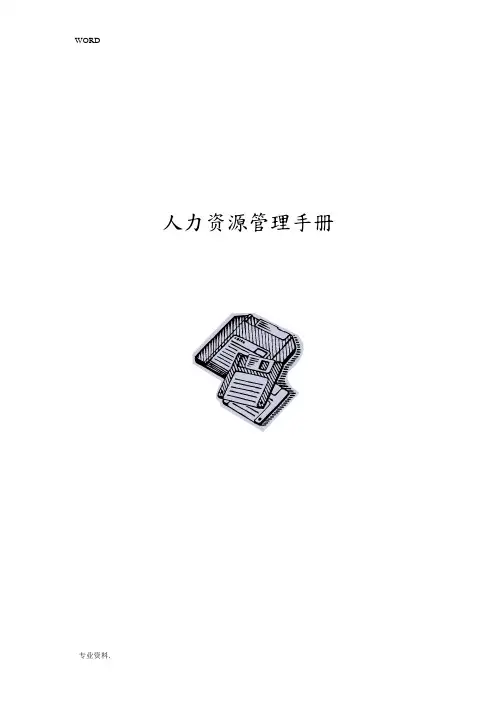某知名企人力资源员工管理手册范本
