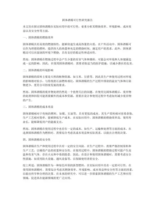固体酒精可行性研究报告