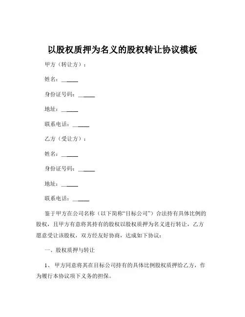 以股权质押为名义的股权转让协议模板