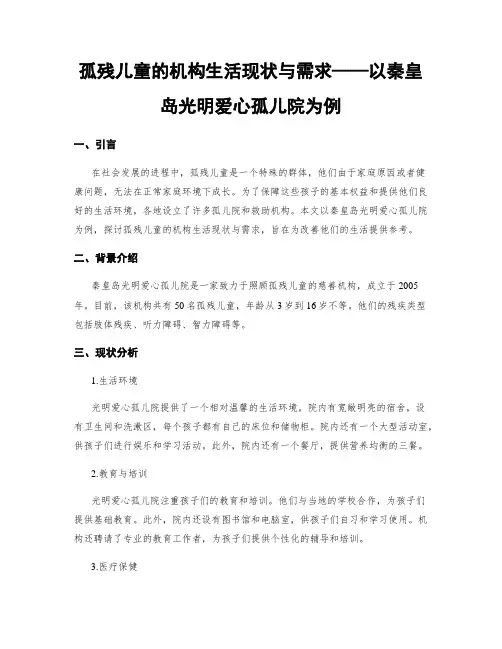 孤残儿童的机构生活现状与需求——以秦皇岛光明爱心孤儿院为例