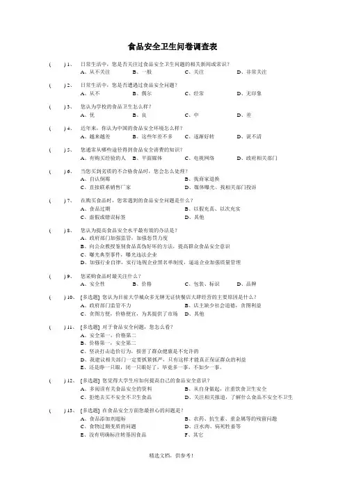 食品安全卫生问卷调查表