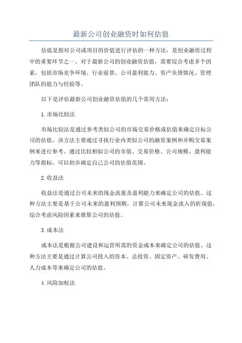 最新公司创业融资时如何估值