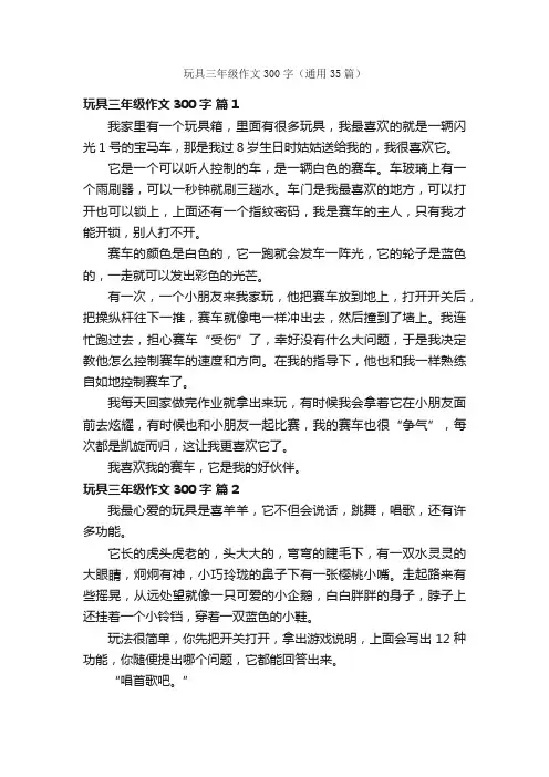 玩具三年级作文300字（通用35篇）