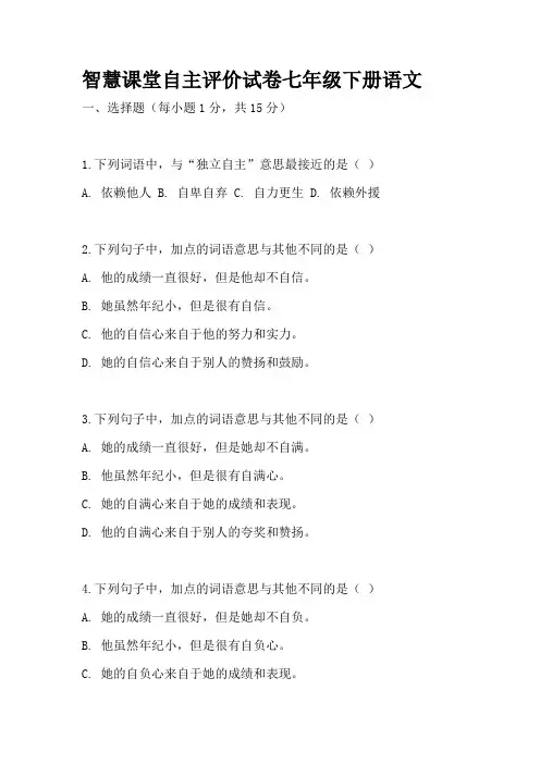 智慧课堂自主评价试卷七年级下册语文
