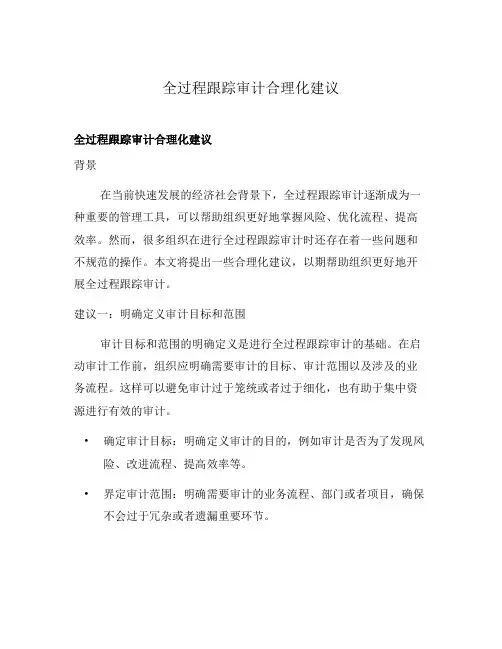 全过程跟踪审计合理化建议