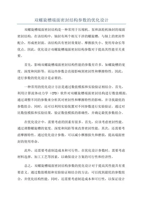 双螺旋槽端面密封结构参数的优化设计