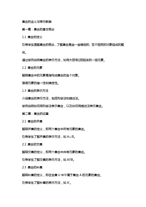 集合的含义与表示教案