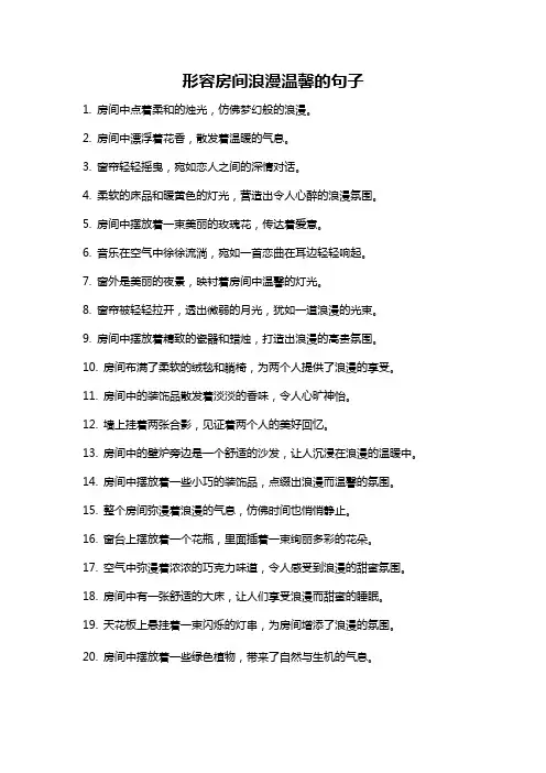 形容房间浪漫温馨的句子